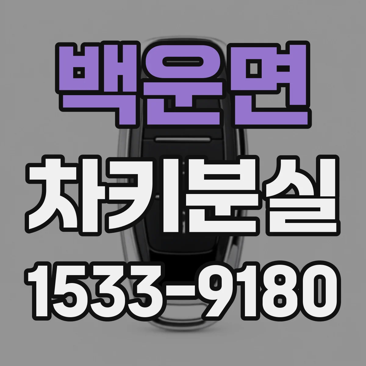 백운면 차키분실