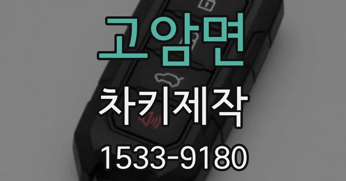 고암면 차키제작