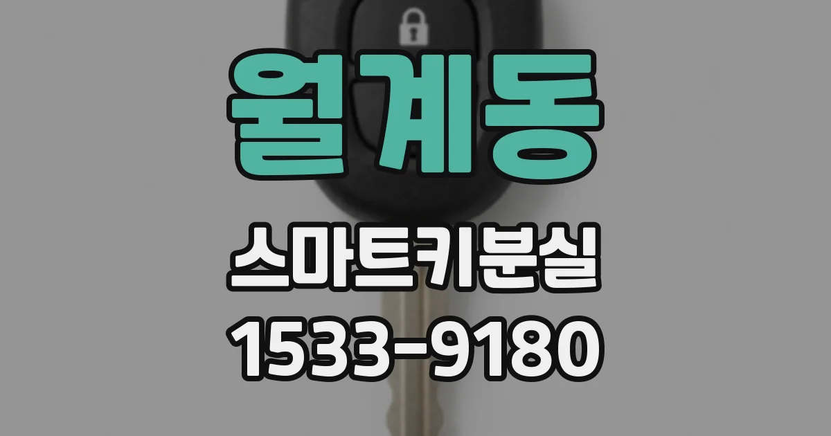 월계동 스마트키분실