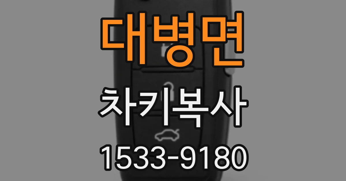 대병면 차키복사