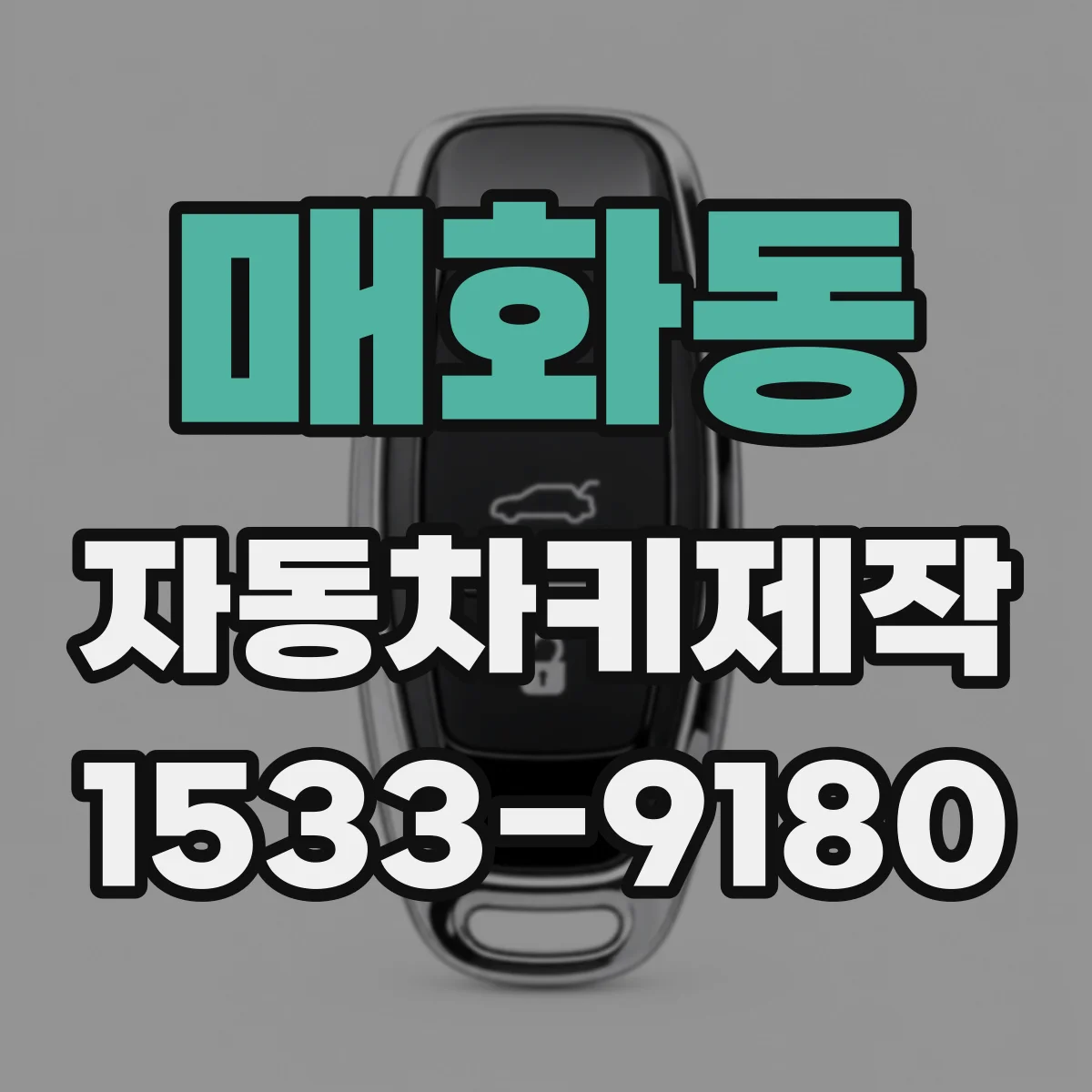 매화동 자동차키제작