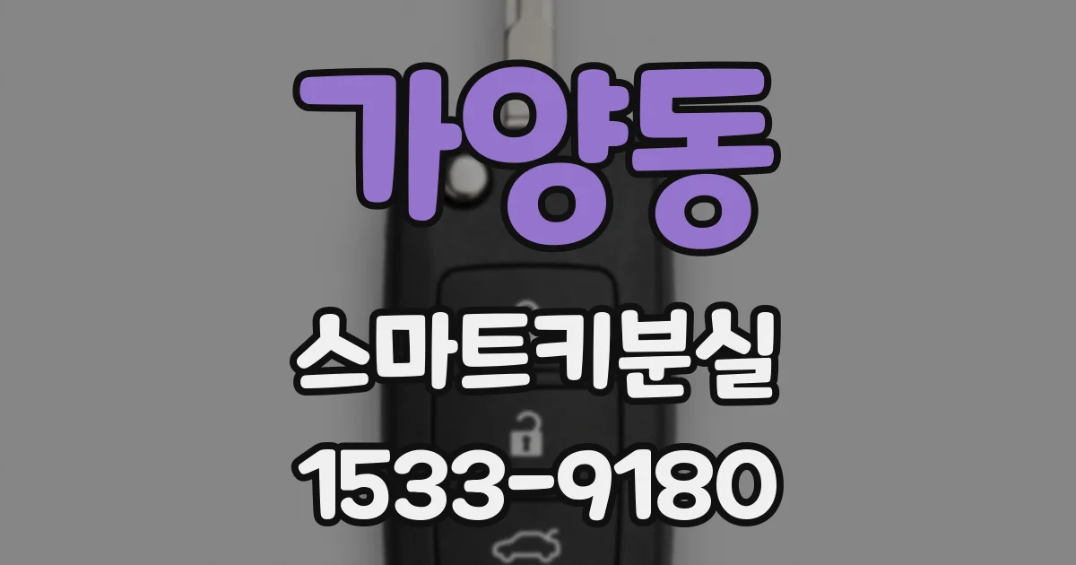 가양동 스마트키분실