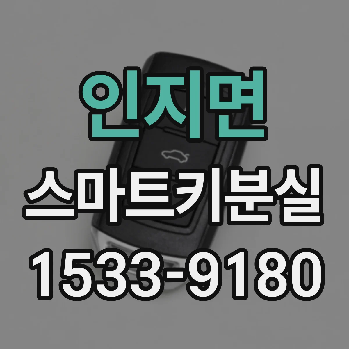 인지면 스마트키분실