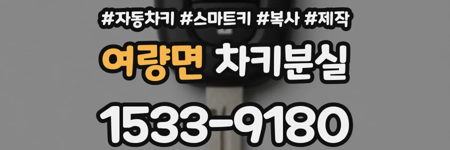 여량면 차키분실