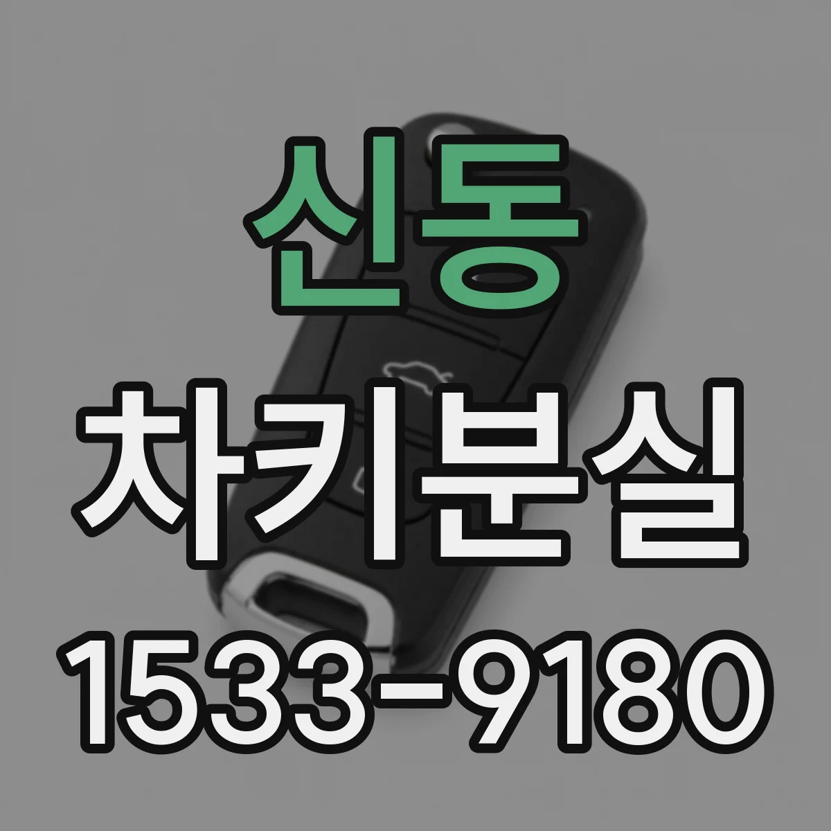 신동 차키분실