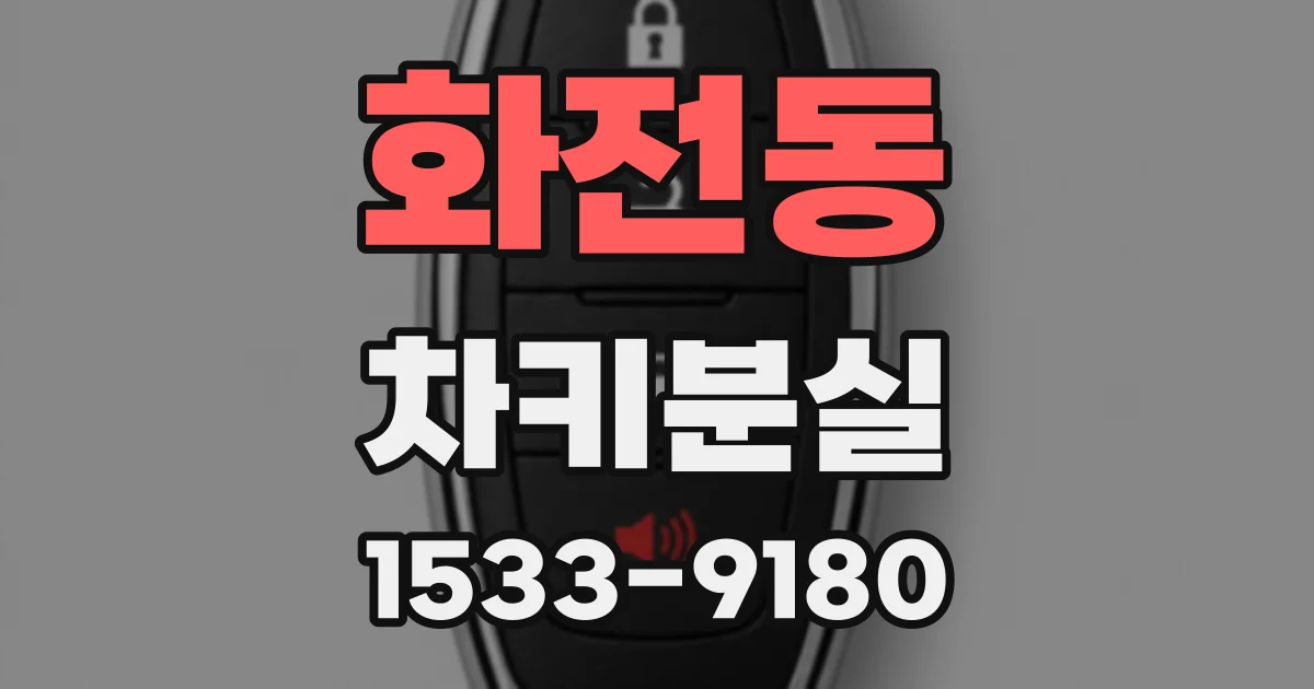 화전동 차키분실