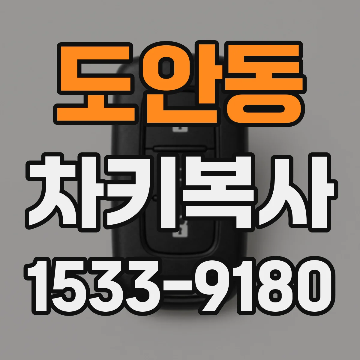 도안동 차키복사
