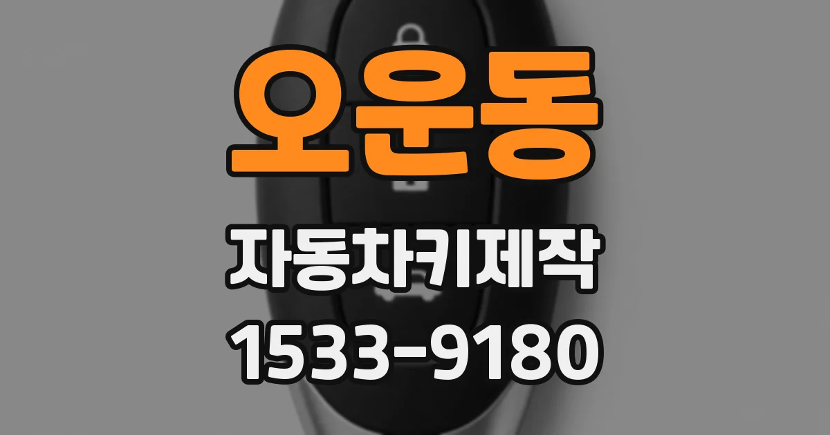오운동 자동차키제작
