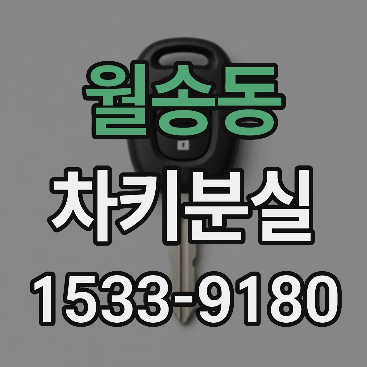 월송동 차키분실