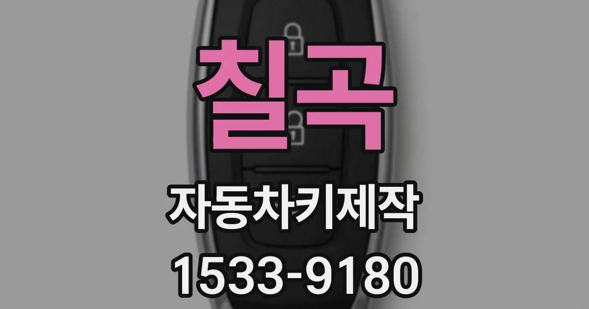 칠곡 자동차키제작