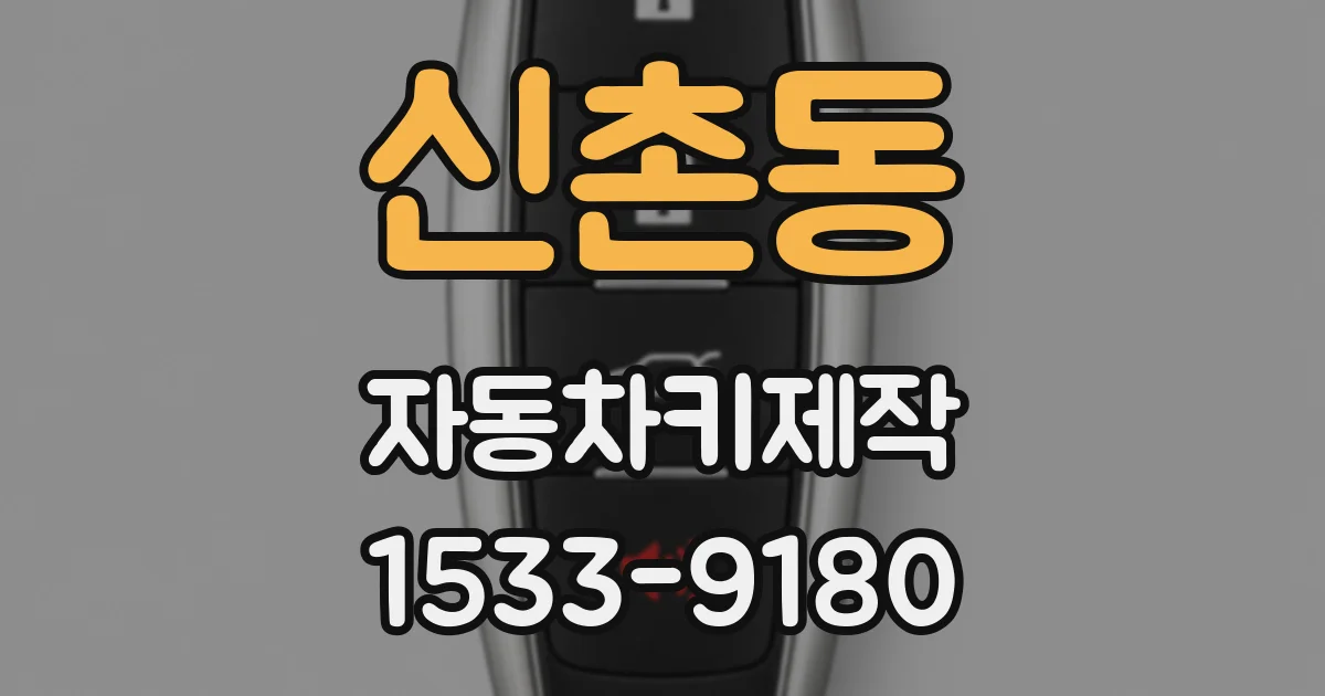신촌동 자동차키제작