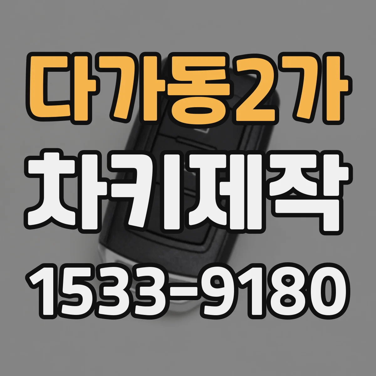 다가동2가 차키제작