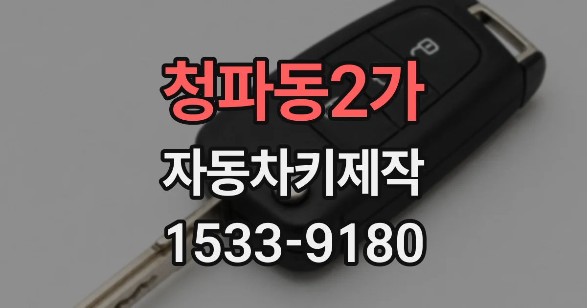 청파동2가 자동차키제작