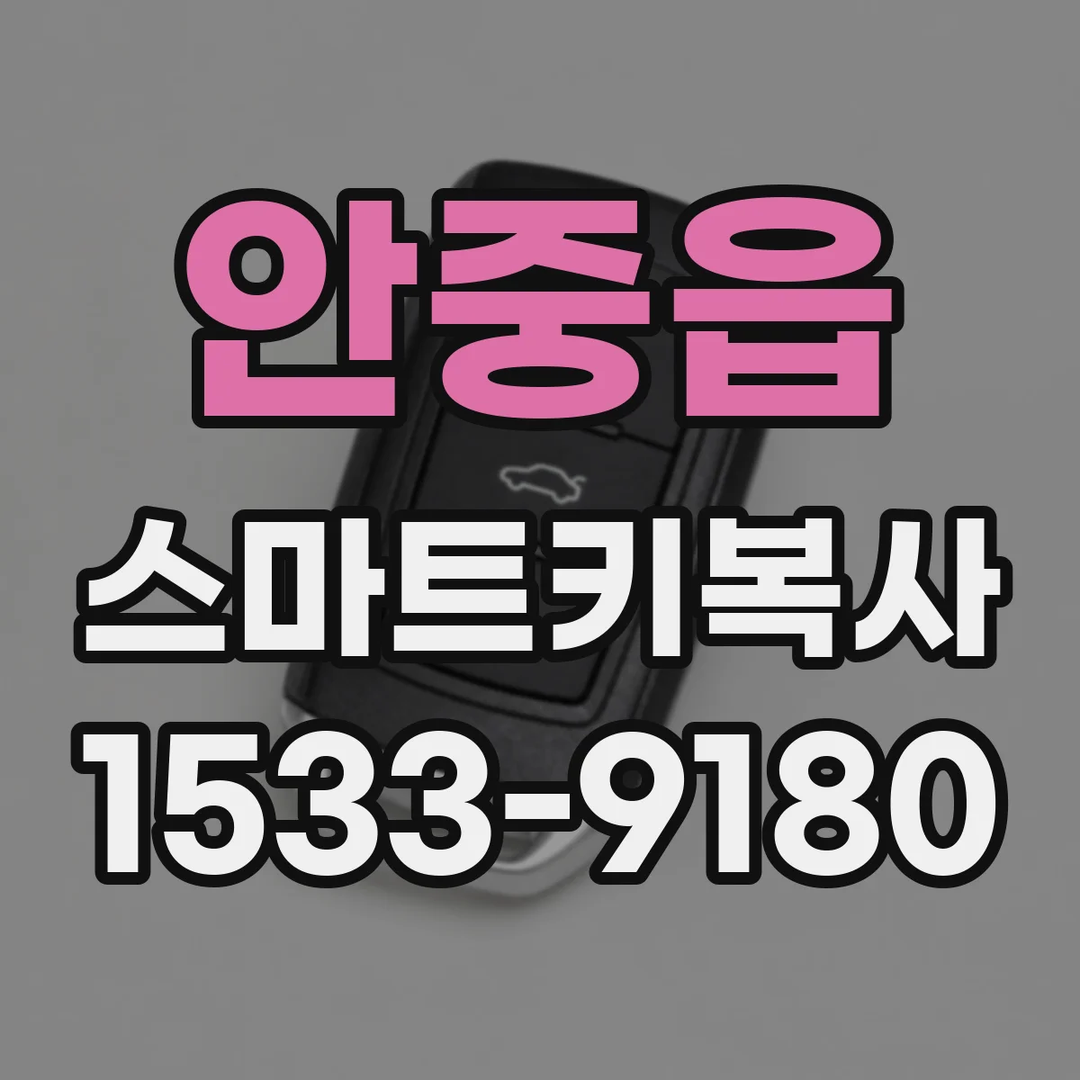 안중읍 스마트키복사