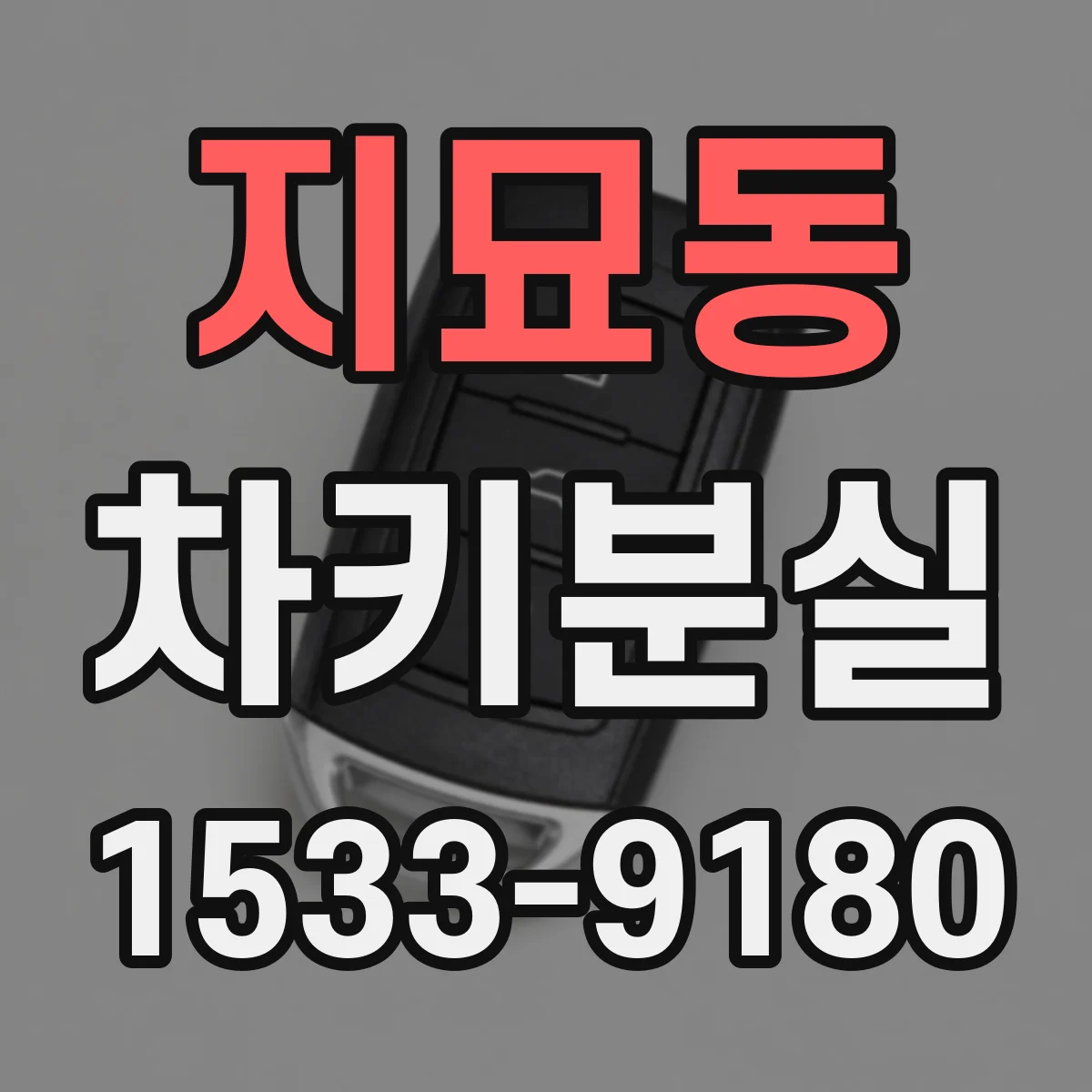 지묘동 차키분실