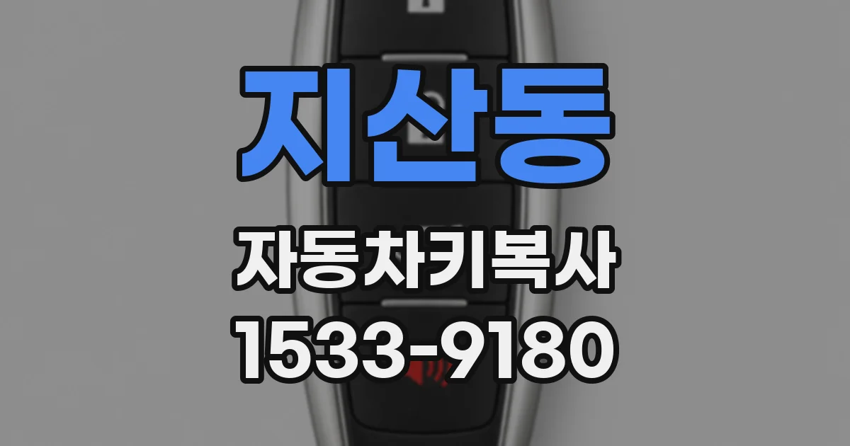 지산동 자동차키복사