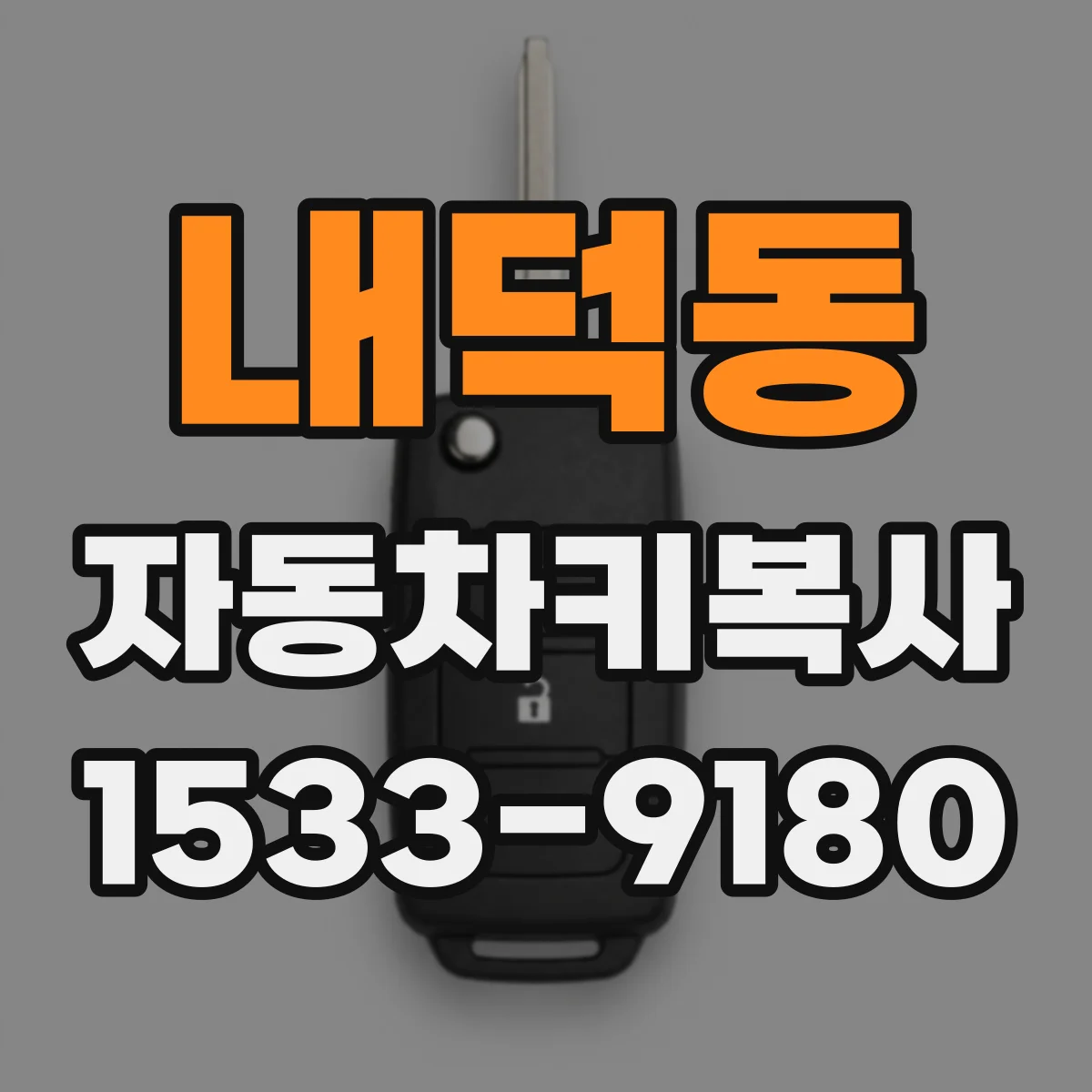 내덕동 자동차키복사