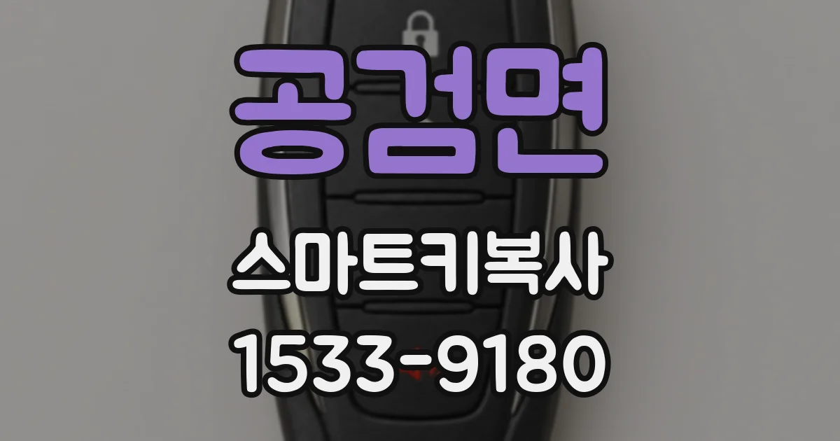 공검면 스마트키복사