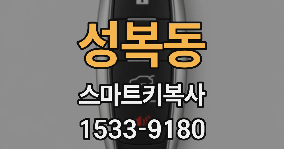 성복동 스마트키복사