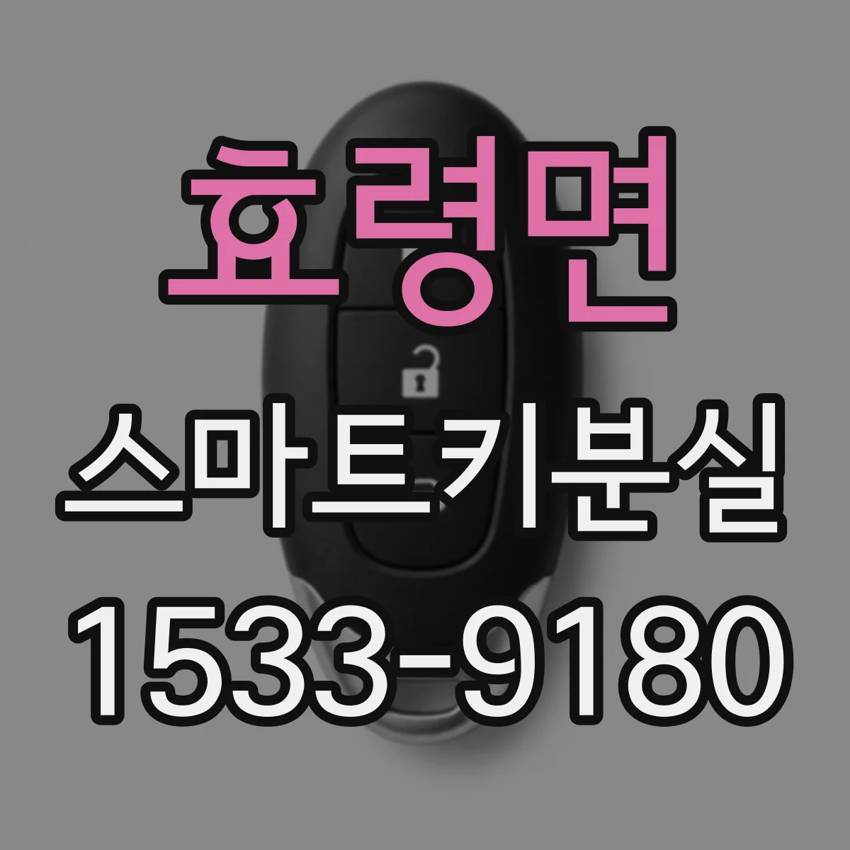 효령면 스마트키분실