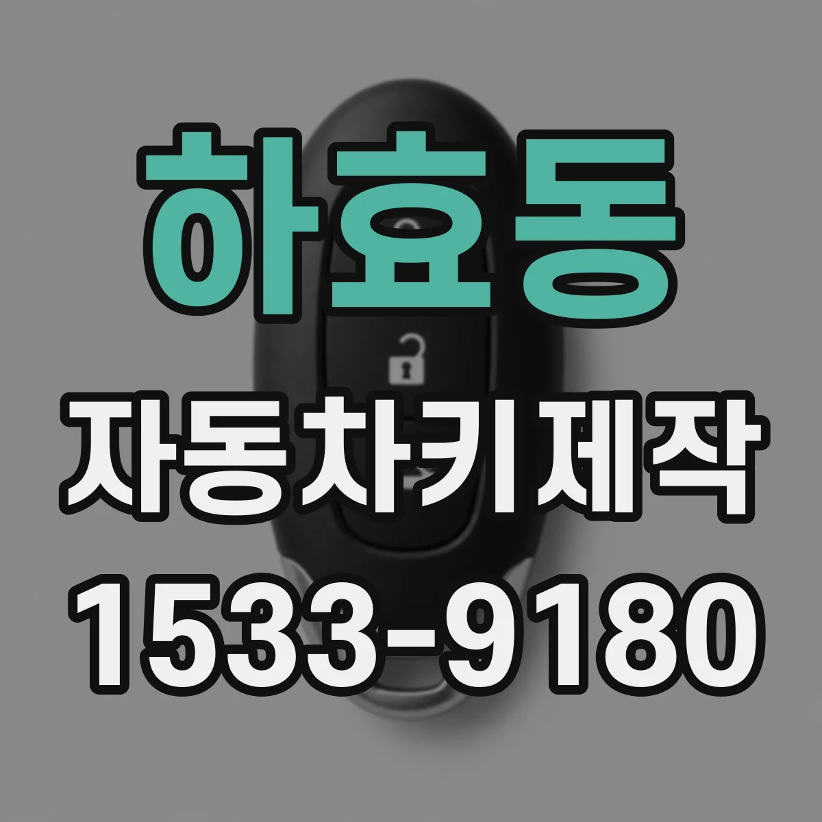하효동 자동차키제작