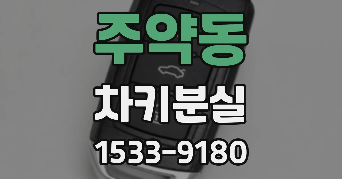 주약동 차키분실