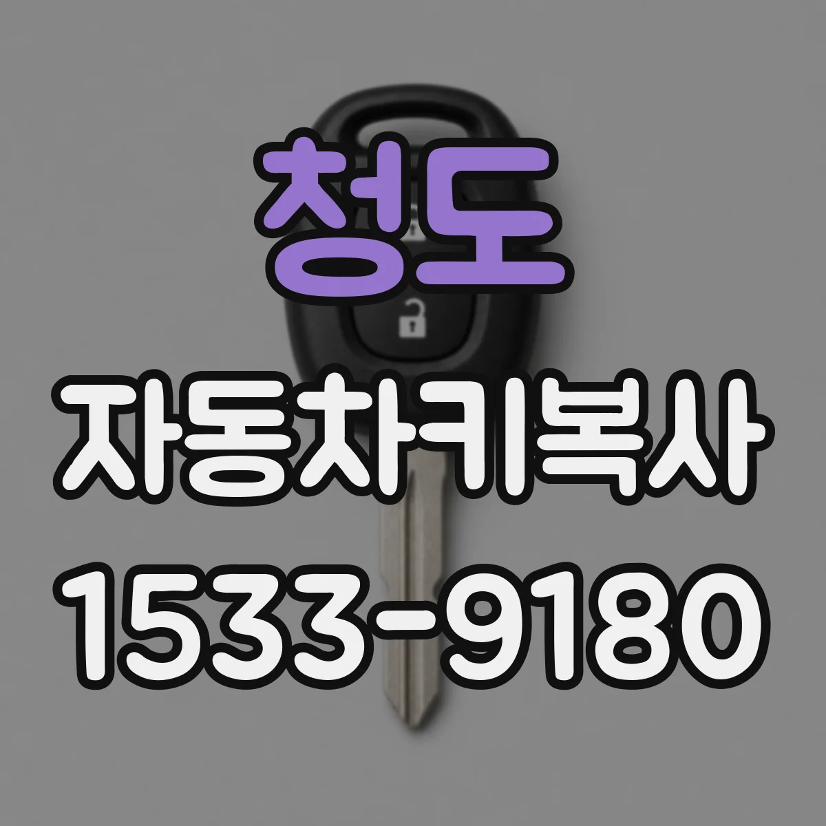 청도 자동차키복사
