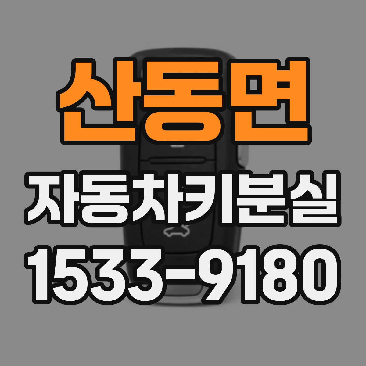 산동면 자동차키분실