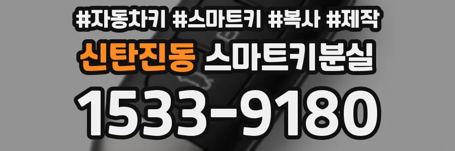 신탄진동 스마트키분실