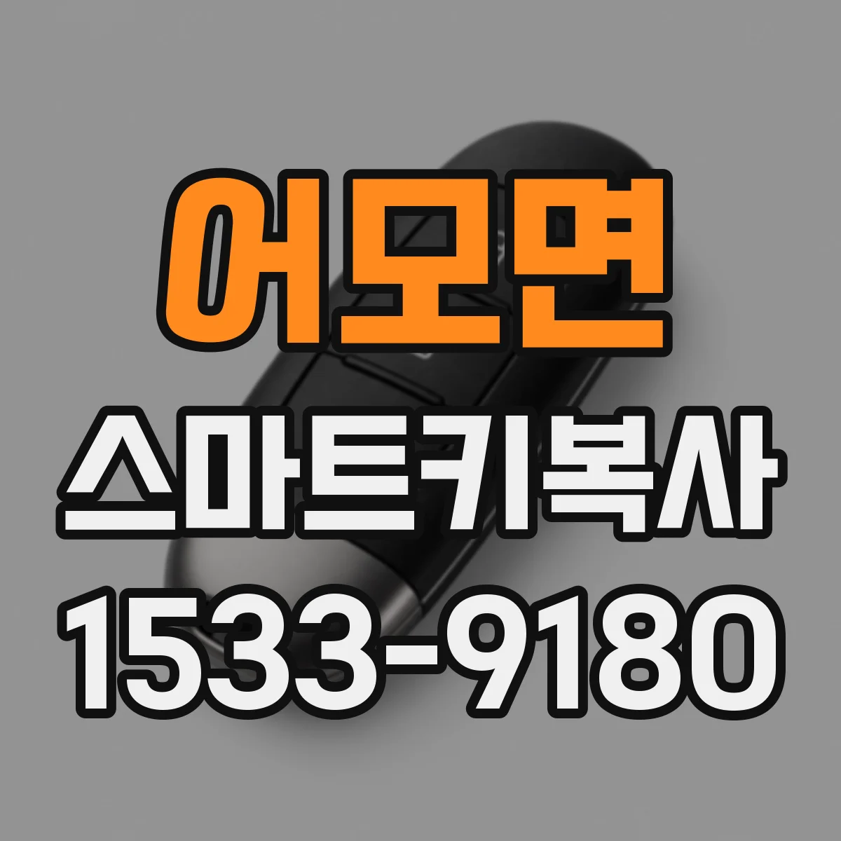 어모면 스마트키복사