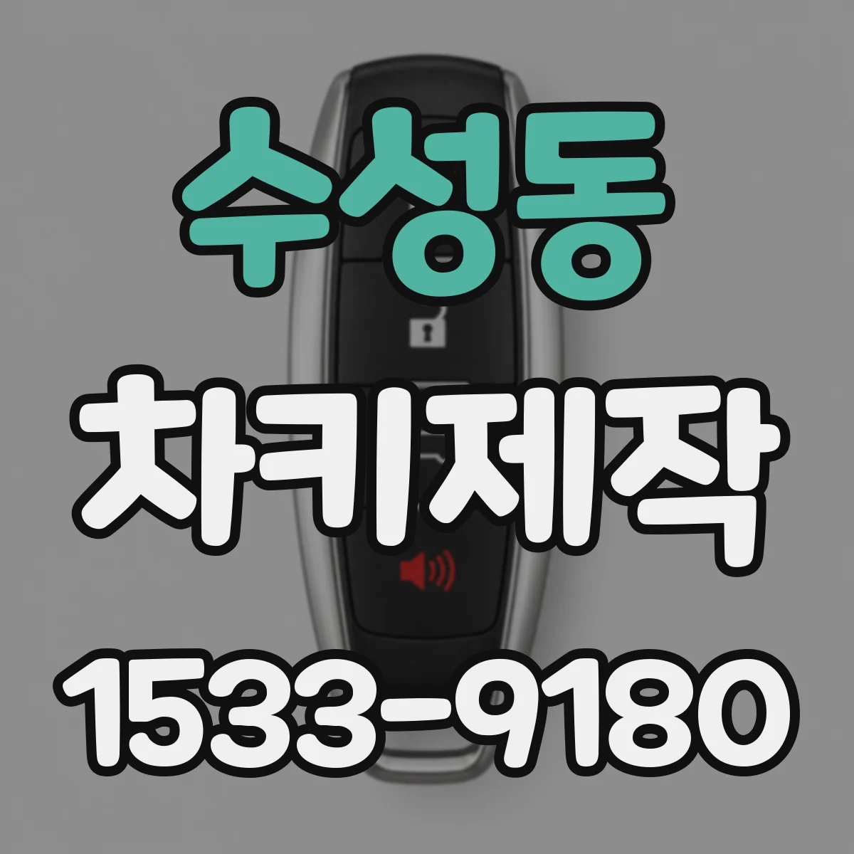 수성동 차키제작