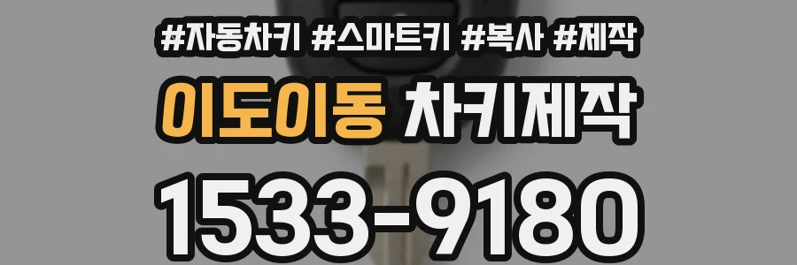 이도이동 차키제작