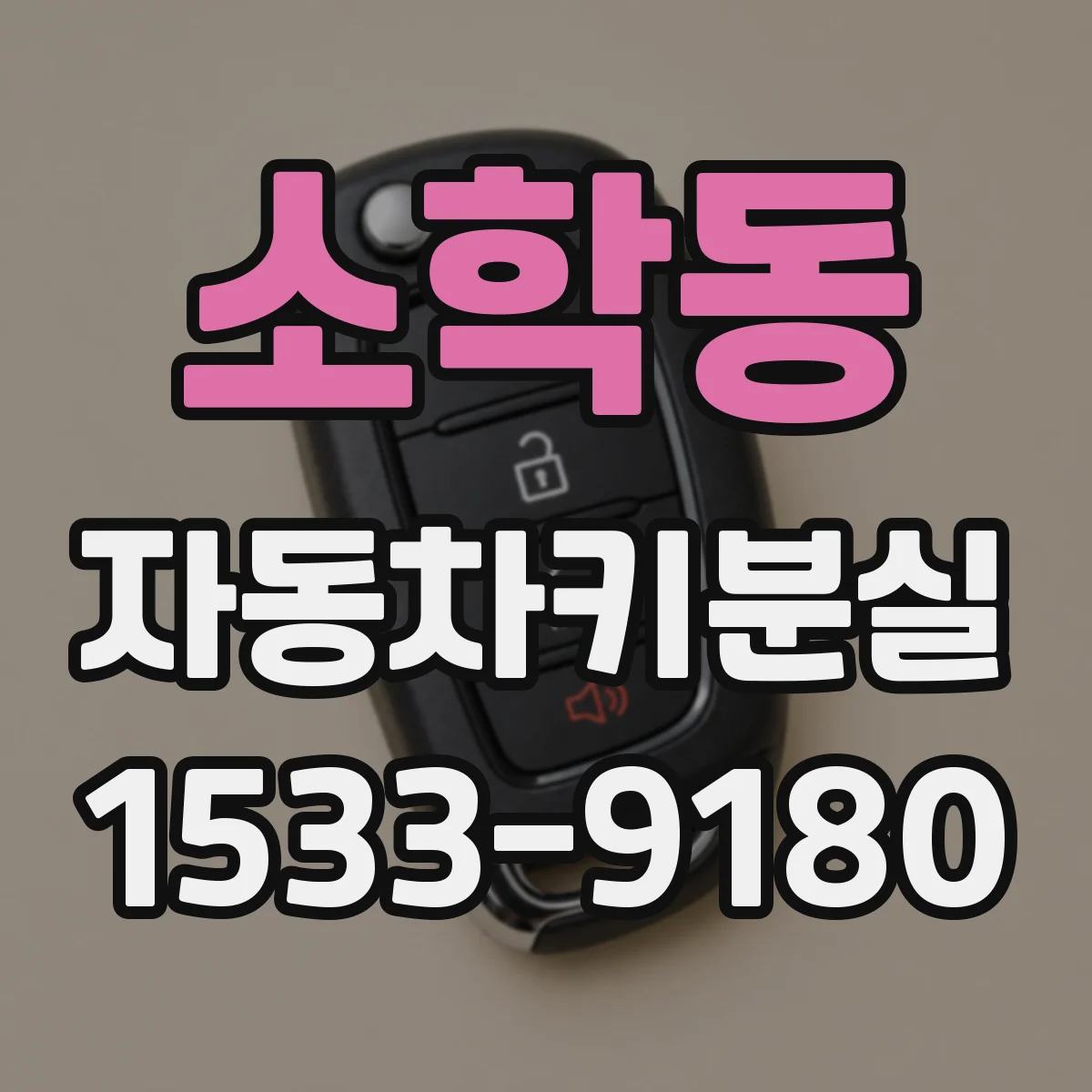 소학동 자동차키분실