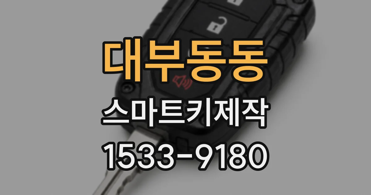 대부동동 스마트키제작