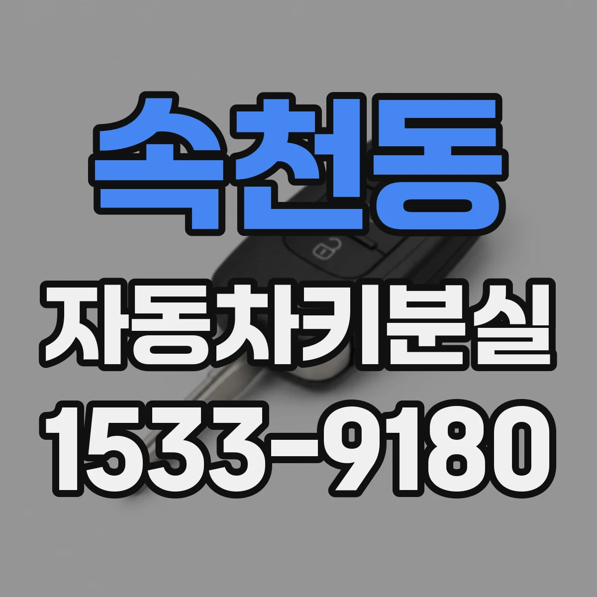 속천동 자동차키분실