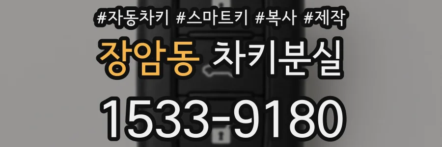 장암동 차키분실