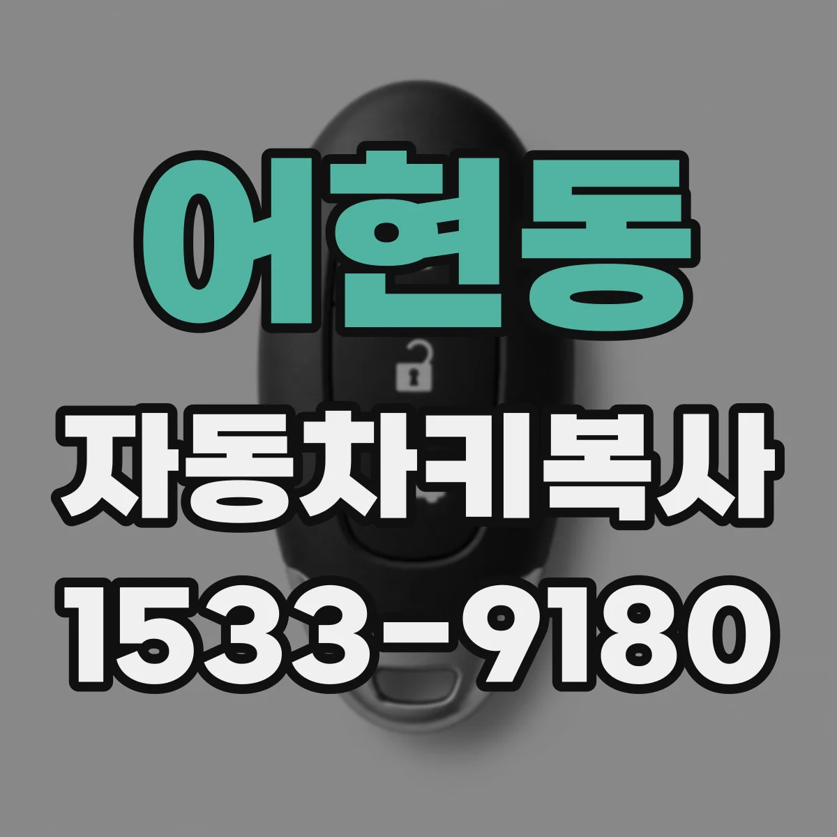 어현동 자동차키복사