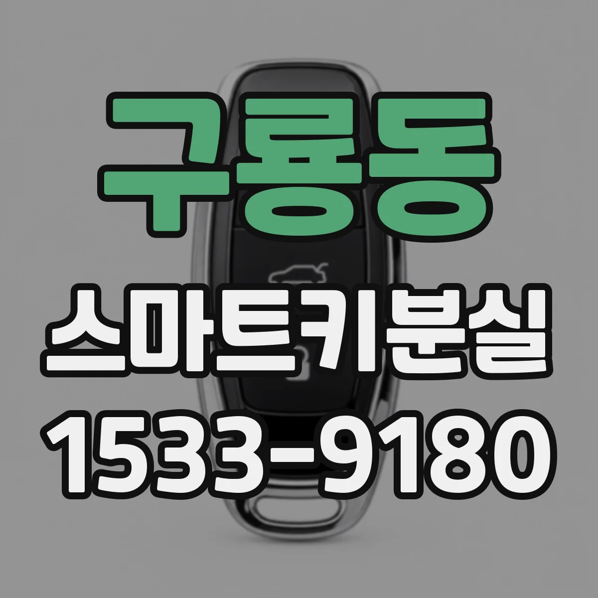 구룡동 스마트키분실