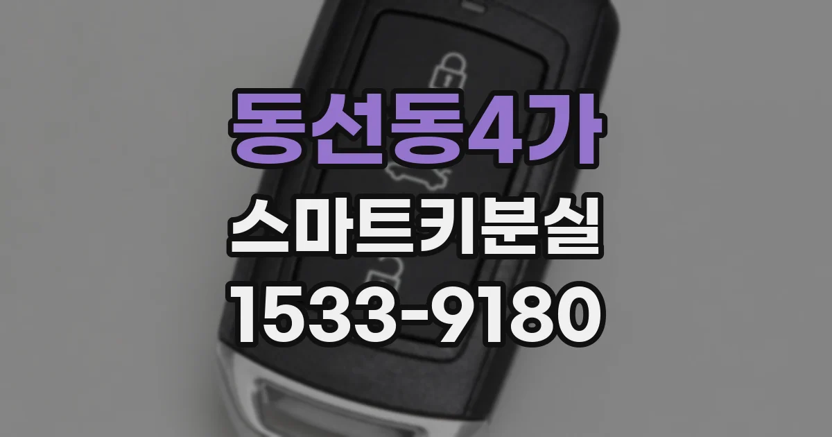 동선동4가 스마트키분실
