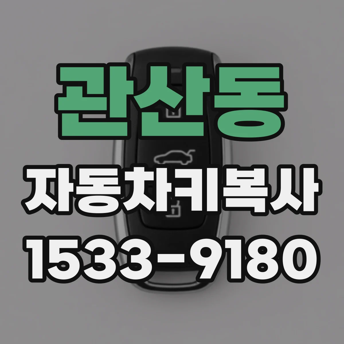 관산동 자동차키복사