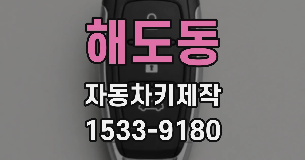 해도동 자동차키제작