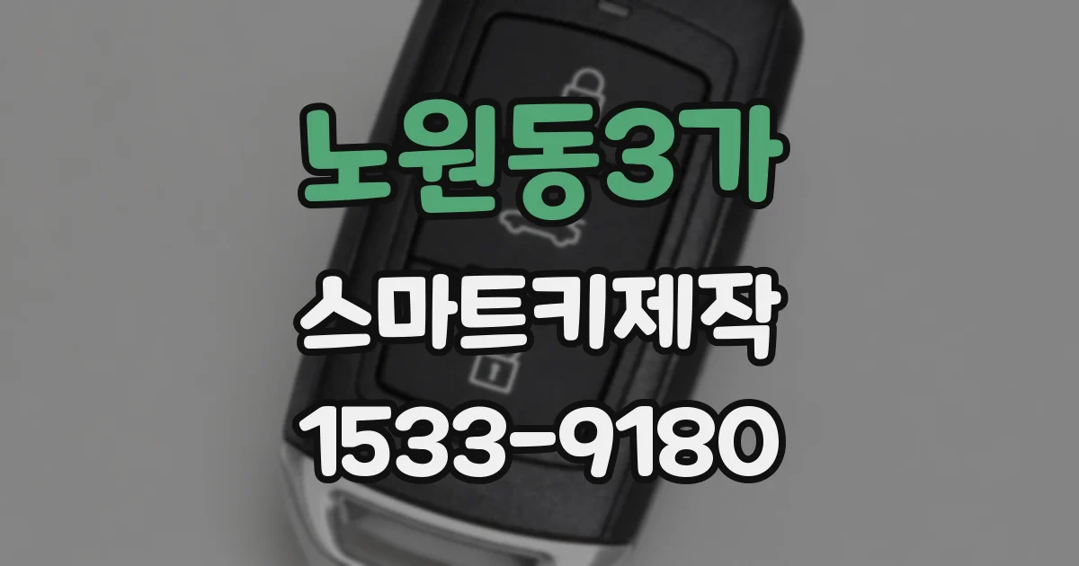노원동3가 스마트키제작