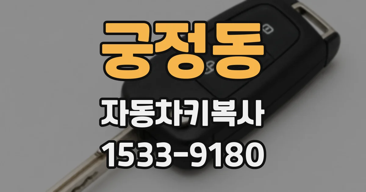 궁정동 자동차키복사