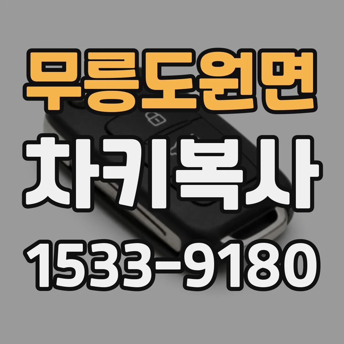 무릉도원면 차키복사