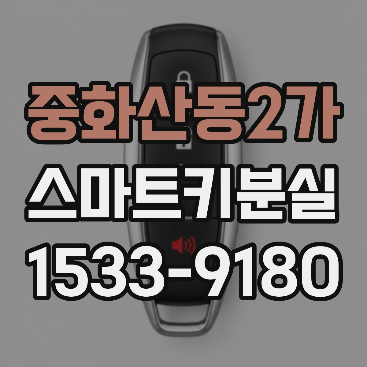 중화산동2가 스마트키분실