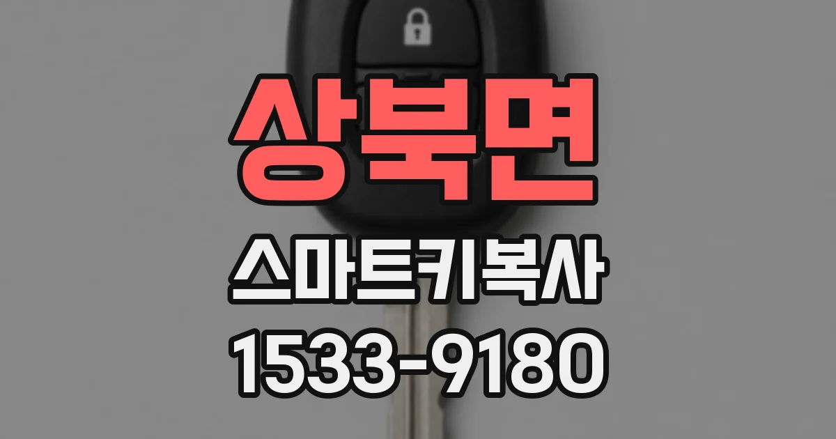 상북면 스마트키복사