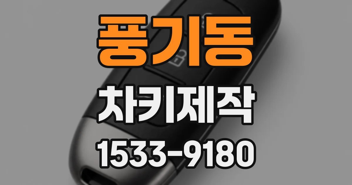 풍기동 차키제작