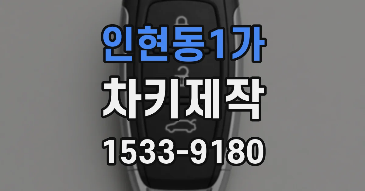 인현동1가 차키제작