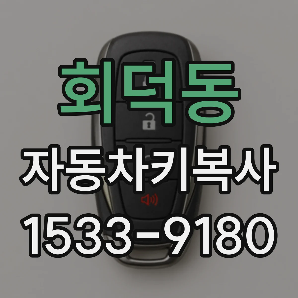 회덕동 자동차키복사
