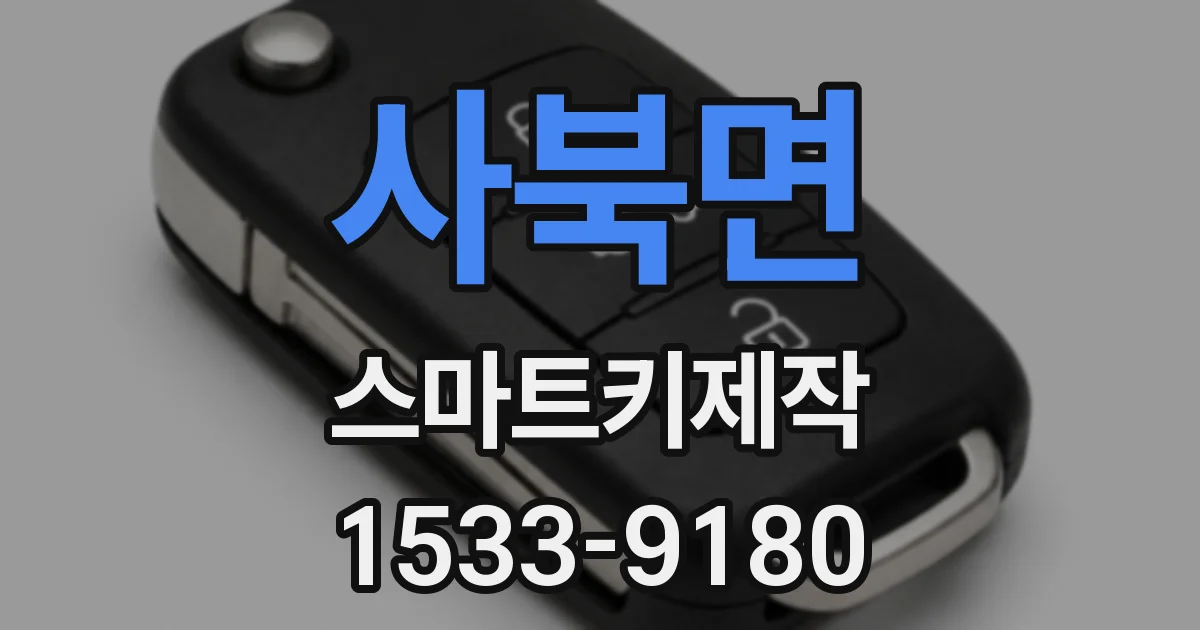 사북면 스마트키제작